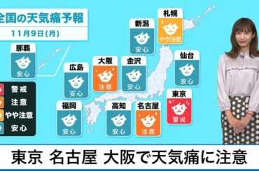 東京 名古屋 大阪で天気痛に注意(11月9日)