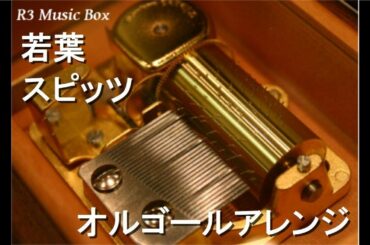 若葉/スピッツ【オルゴール】 (映画「櫻の園-さくらのその-」主題歌)
