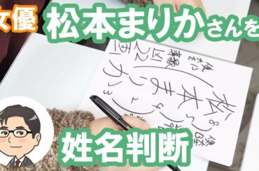 松本まりか（石田汀花）さんの運勢を姓名判断