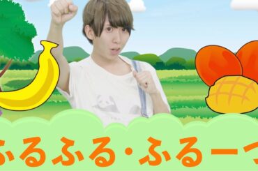 【フルフル・フルーツ】月間60万人のママが利用★子供向け安心動画