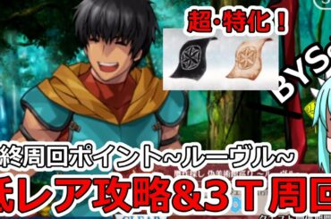 【FGO】贋作イベント「低レア攻略&3T周回編成」 最終周回ポイント~ルーヴル~【Fate/Grand Order】 【FGO】贋作イベント「低レア攻略&3T周回編成」 最終周回ポイント~ルーヴル~【Fate/Grand Order】