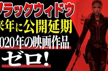 ブラックウィドウ2021年5月に公開延期！エターナルズやシャンチーは？