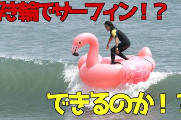 【奇跡が起こる！？】プロサーファーなら浮き輪でも波に乗れるのか検証してみた