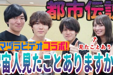 【都市伝説】私、宇宙人を見たことがあるんです…【ウマヅラビデオさんとコラボ】