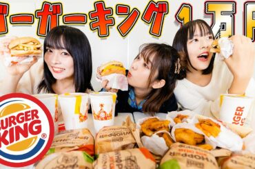 【大食い】バーガーキング一万円にチャレンジ！横田未来/いかみりん（超十代）