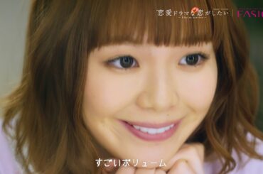 AbemaTV"恋愛ドラマな恋がしたい" ファシオオリジナルムービー 15s