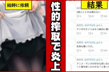 【性的搾取なの？】アツギの　#ラブタイツ の問題点をまとめました【表現の自由】