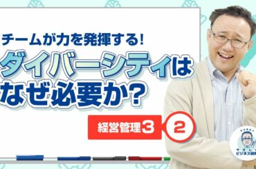 チームが力を発揮するために、ダイバーシティはなぜ必要か【経営管理3-2】