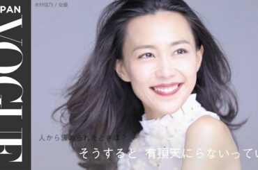 木村佳乃／女優　私のわりには…… ｜【VOGUE JAPAN Women of the Year 2016】