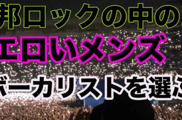 【エロいボーカリストを邦ロックの中から選びます】最もセクシーなボーカル、ワンオクロック　キングヌー 　常田　井口　ONE OK ROCK　オーラルシガレッツ 山中　taka ワンオク メドレー