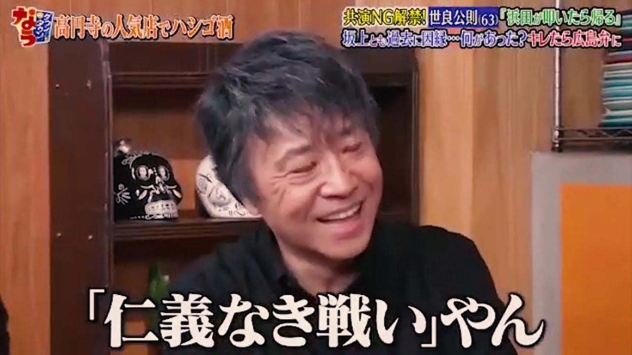 『ダウンタウンなう』本音でハシゴ酒 in 高円寺共演NG解禁！世良公則（63）「浜田が叩いたら帰る」坂上も過去に因縁…何があった？キレたら広島弁に #1
