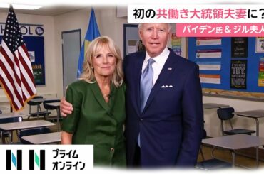 初の共働き大統領夫妻に?　バイデン氏 & ジル氏