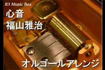 心音/福山雅治【オルゴール】 (ドラマ『#リモラブ～普通の恋は邪道～』主題歌)