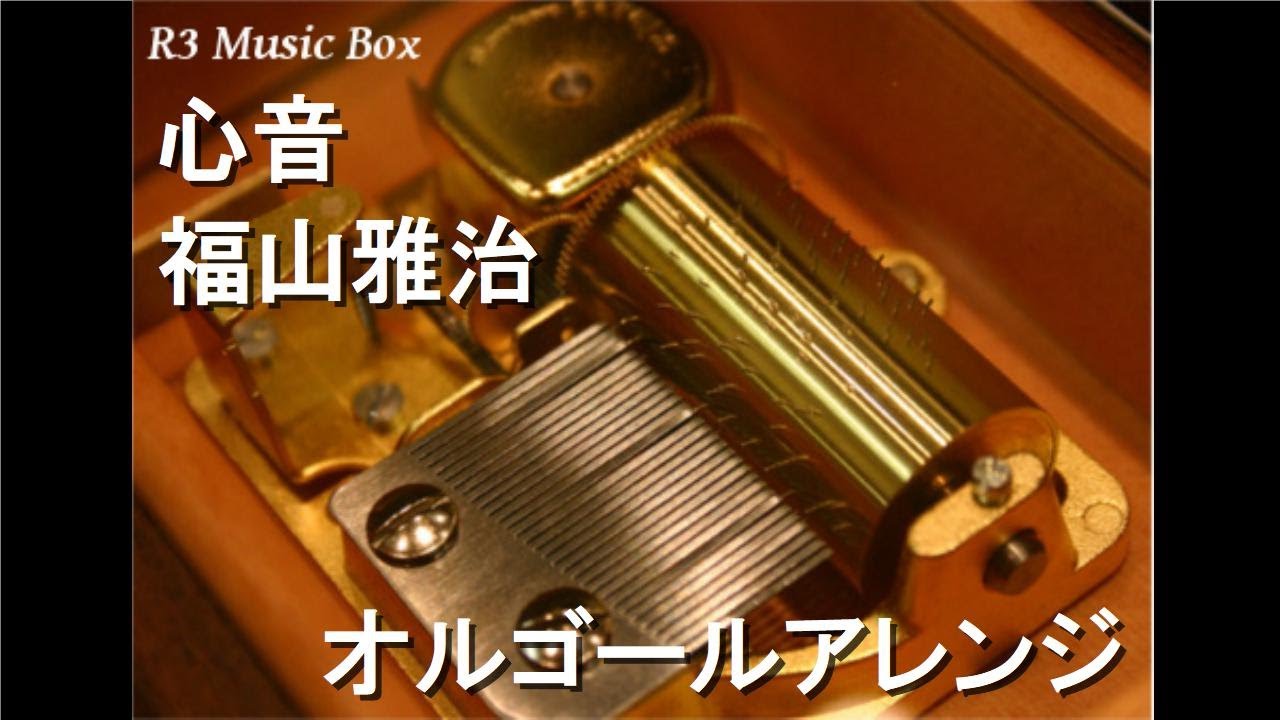 心音/福山雅治【オルゴール】 (ドラマ『#リモラブ~普通の恋は邪道~』主題歌) 心音/福山雅治【オルゴール】 (ドラマ『#リモラブ~普通の恋は邪道~』主題歌)