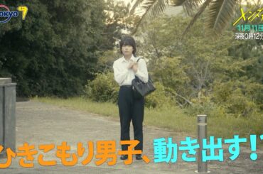 主演：なにわ男子｜ドラマホリック！メンズ校第6話｜11月11日(水)0時12分〜！｜テレビ東京