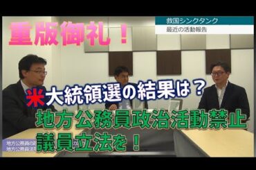 米大統領選挙の結果は？地方公務員政治活動制限する議員立法を！　江崎道朗　渡瀬裕哉　倉山満　【救国シンクタンク】