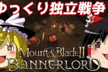 【ゆっくり実況】#10 この帝国に終焉を【Mount & Blade 2: Bannerlord】