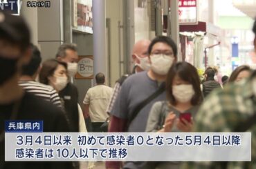 兵庫県　3日連続でコロナ陽性者ゼロ
