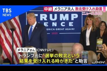 「敗北受け入れの時が来た」メラニアさんが助言