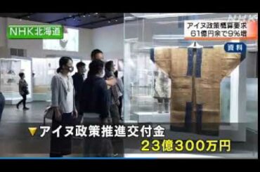 2020 10 08　61億円・和人の アイヌ民族への賠償金・和人政府 来年度 概算要求・今年度の当初予算に比べて９％増加・アイヌの人たちの尊厳ある社会が実現できるよう要求額をしっかり調整したい