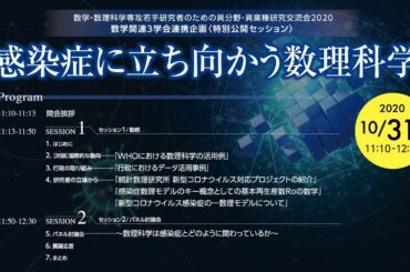 文部科学省科学技術試験研究委託事業『数学アドバンストイノベーションプラットフォーム（AIMaP）』数学関連３学会連携企画＜特別公開セッション＞「感染症に立ち向かう数理科学」