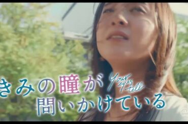 CM　きみの瞳が問いかけている　吉高由里子　横浜流星