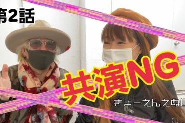 共演NG 第2話 鈴木京香・大人の色気…秘密は瞳の角度を変える演技！中井貴一、小野花梨、若月佑美、斎藤工、瀧内公美、里見浩太朗、堀部圭亮、森永悠希 、小島藤子、岡部たかし、山口紗弥加。秋元康で、コロ愛