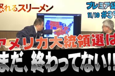 【プレミア公開】アメリカ大統領選挙は、まだ終わっていない！！【怒れるスリーメン】
