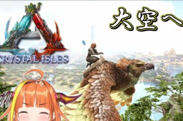 【ARK】空に住む、その夢をかなえるために。【#とまらないARK】
