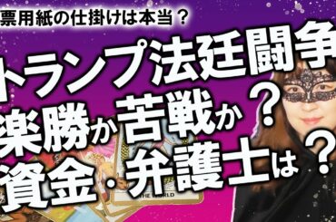 【占い】アメリカ大統領選 トランプ氏法廷闘争の姿勢を崩さず！ 投票用紙にブロックチェーンの透かしがあったって本当？ 訴訟費用は集まる？ 訴訟の行方は？ 占ってみました！（2020/11/10撮影）