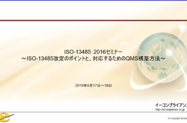 【徹底解説】（全5講）ISO-13485：2016対応セミナー【第1講】