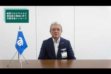 【千葉県市原市】新型コロナウイルス感染者の増加に伴う市原市長メッセージ（令和２年８月７日）