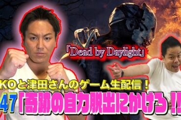 【#47】EIKOが津田さんとデッドバイデイライトを生配信！【ゲーム実況】