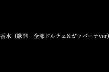 【検証】香水の歌詞を全部ドルチェ&ガッバーナで歌ったら、ドルチェ&ガッバーナのところで、ドルチェ&ガッバーナになるのか。