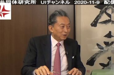 米国大統領選挙結果を考察　時事放談(2020年11月)　鳩山友紀夫 × 孫崎享（元外務省国際情報局長、元駐イラン大使）