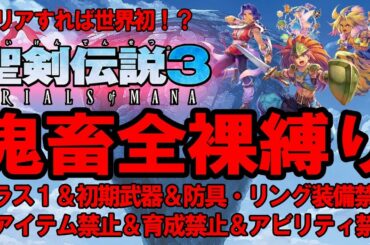 【聖剣伝説3リメイク】#14 目指せ！鬼畜全縛り世界初クリア！ クラス1 初期武器裸 アイテム禁止 難易度ハード（詳細は説明欄へ）