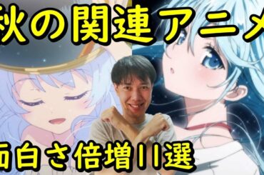面白さ倍増！2020年秋アニメをもっと面白くするおすすめ関連過去作【安達としまむら、トニカクカワイイ、まえせつ】