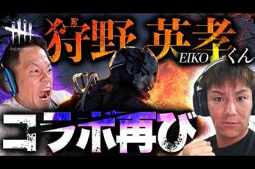 【デッドバイデイライト】狩野英孝くんとデドバ【ダイアン津田のゲーム実況】【DbD】