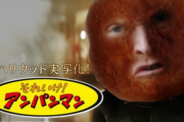映画『アンパンマン』予告！遂にハリウッド実写化！