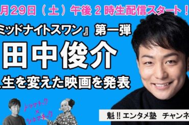 [ドラマチック×シネマチック]ミッドナイトスワンSP 第1弾！田中俊介