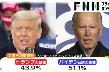 アメリカ大統領選へ あと2日　両候補が追い込み