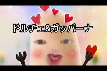 ドルチェ&ガッバーナ