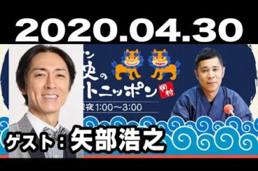 2020.04.30 ナインティナイン 岡村隆史のオールナイトニッポン 【ゲスト：矢部浩之】