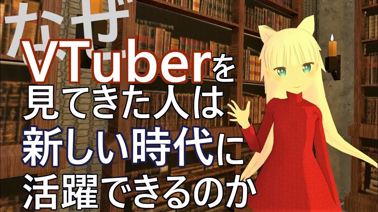 なぜVTuberを見てきた人は新しい時代に活躍できるのか【p.33 #みみんく】