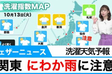 洗濯天気予報 関東の外干しはお早めに