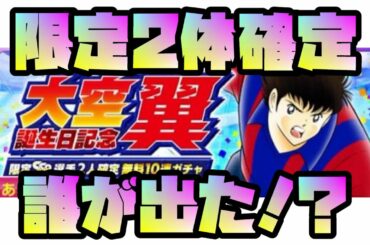 たたかえドリームチーム＃563　限定2体確定！翼君誕生日ガチャ引いてみた。