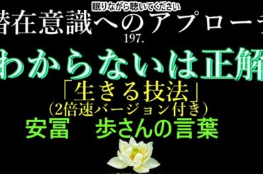 【潜在意識へのアプローチ】「わからないは正解ー生きる技法」安冨　歩さんの言葉
