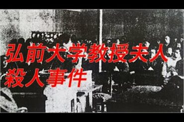 時効成立後に真犯人が名乗り出る・・・無念の犯人！！弘前大学教授夫人殺人事件