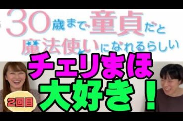 ドラマ『30歳まで童貞だと魔法使いになれるらしい』が大好き過ぎるからまた語るよ！【チェリほま】