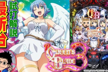 Pクイーンズブレイド3（高尾）をパチ7編集部せせりくんが試打解説！【パチンコ 新台】